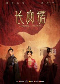 دانلود سریال The Promise of Chang’an386779-1865091469