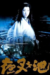 دانلود فیلم Demon Pond 1979431380-1044046482